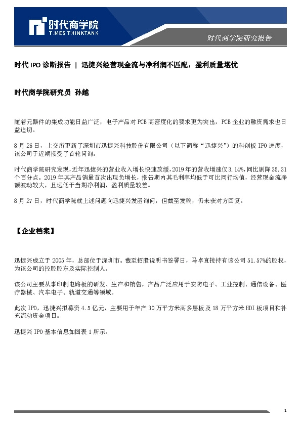 时代IPO诊断报告:迅捷兴经营现金流与净利润不匹配,盈利质量堪忧