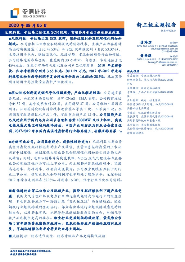元琛科技:专注除尘除尘及SCR脱硝,有望持续受益于超低排放政策