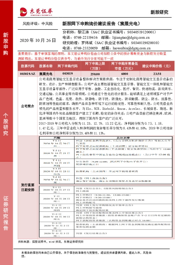 新股网下申购询价建议报告(宸展光电)