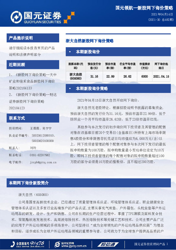 浙大自然新股网下询价策略