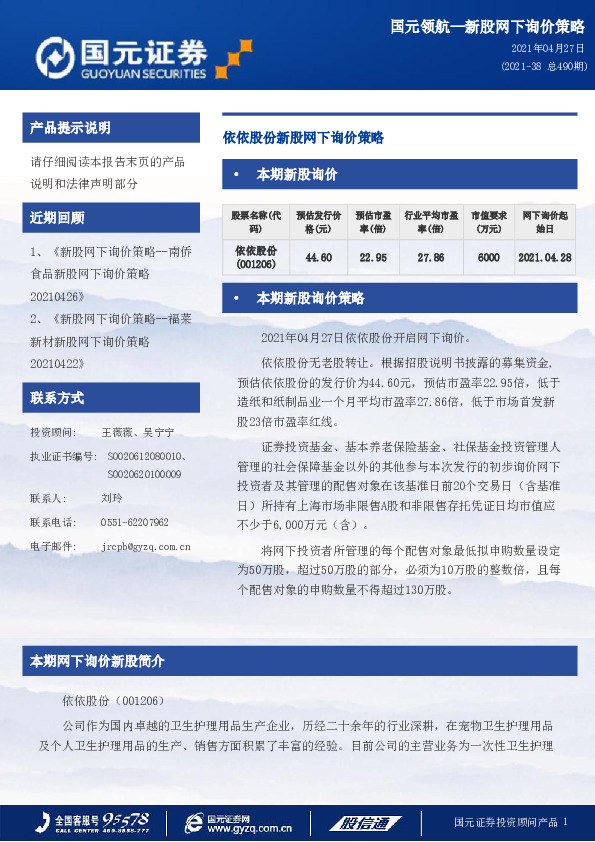依依股份新股网下询价策略
