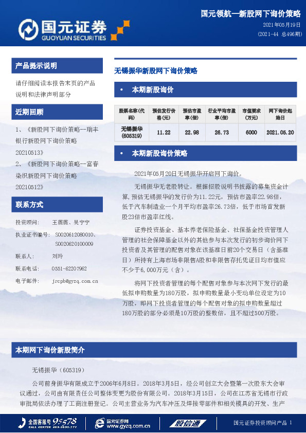 无锡振华新股网下询价策略