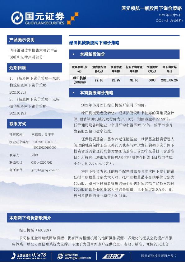 绿田机械新股网下询价策略