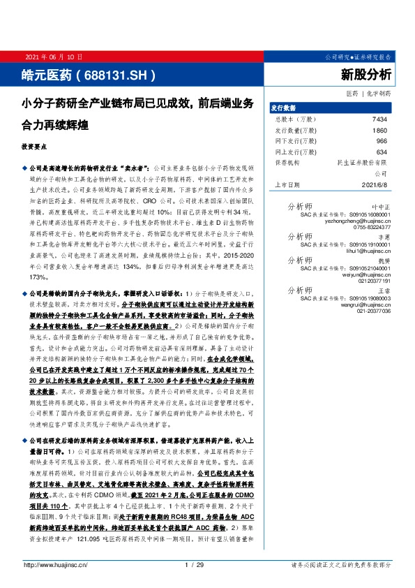 小分子药研全产业链布局已见成效，前后端业务合力再续辉煌
