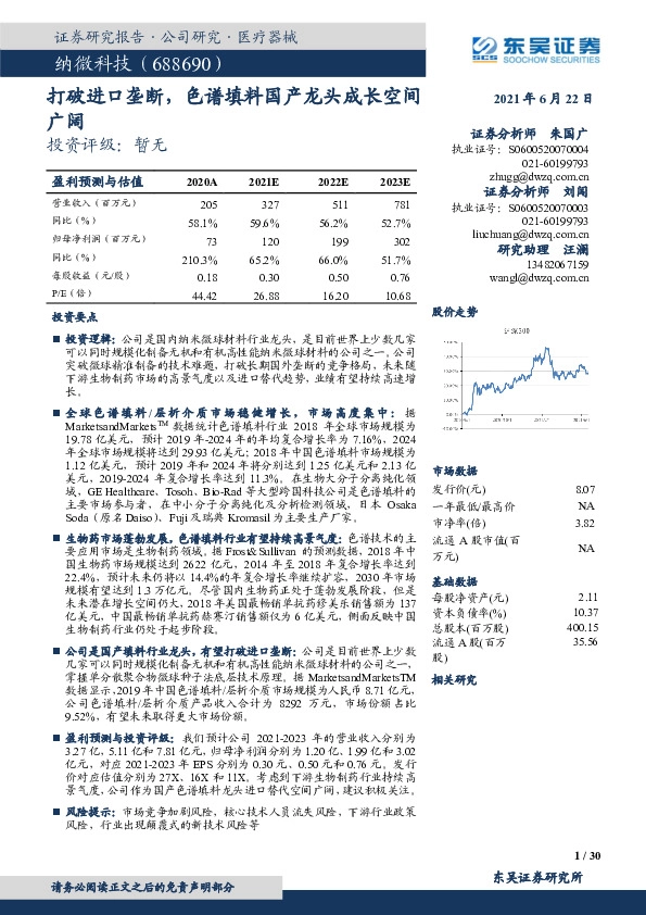 打破进口垄断，色谱填料国产龙头成长空间广阔