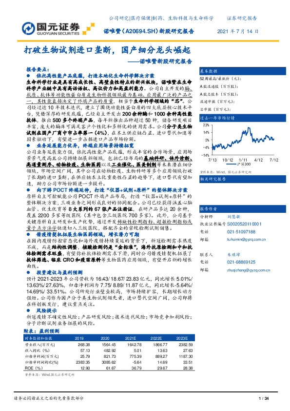 诺唯赞新股研究报告:打破生物试剂进口垄断,国产细分龙头崛起