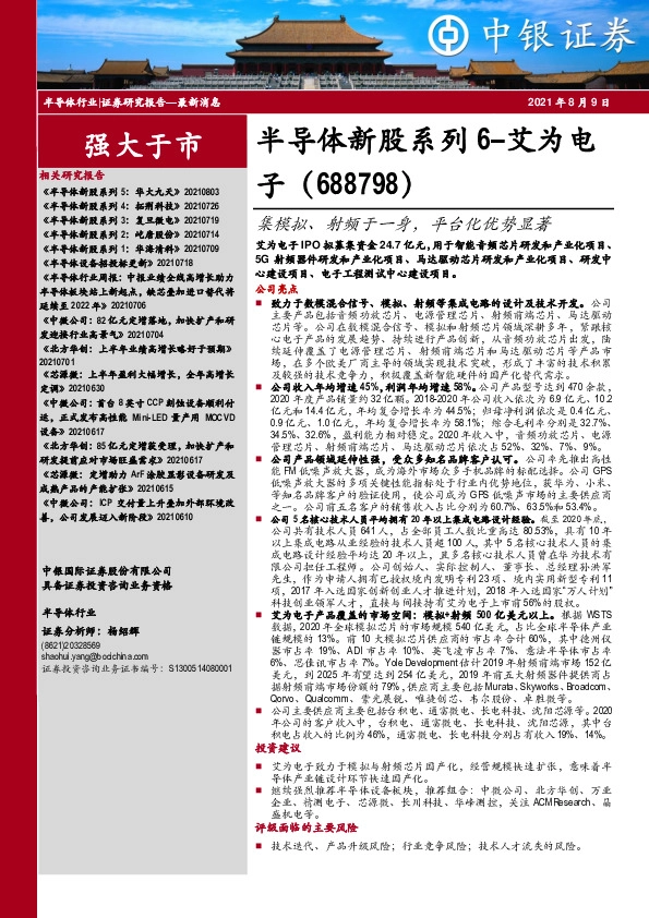 半导体新股系列6-艾为电子:集模拟、射频于一身,平台化优势显著