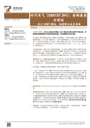 老树逢春出新枝 发力IGBT模块，构建新兴成长曲线