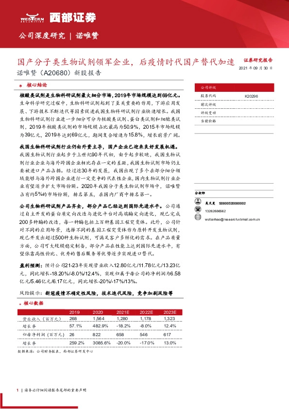 新股报告:国产分子类生物试剂领军企业,后疫情时代国产替代加速