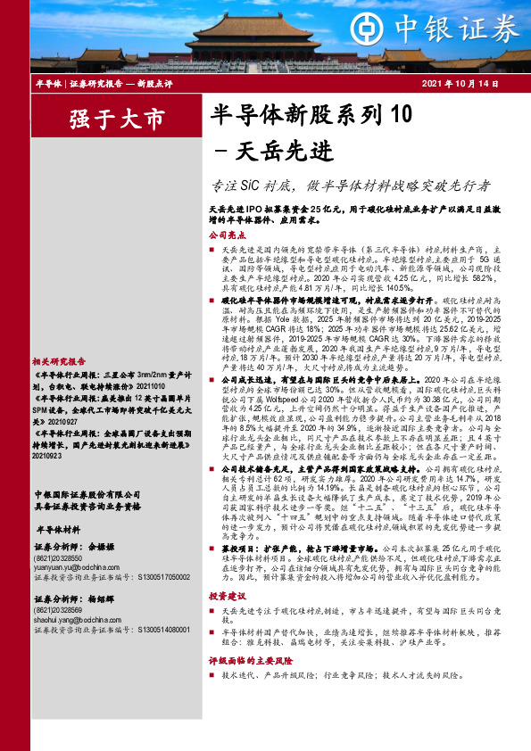 半导体新股系列10：天岳先进-专注SiC衬底，做半导体材料战略突破先行者