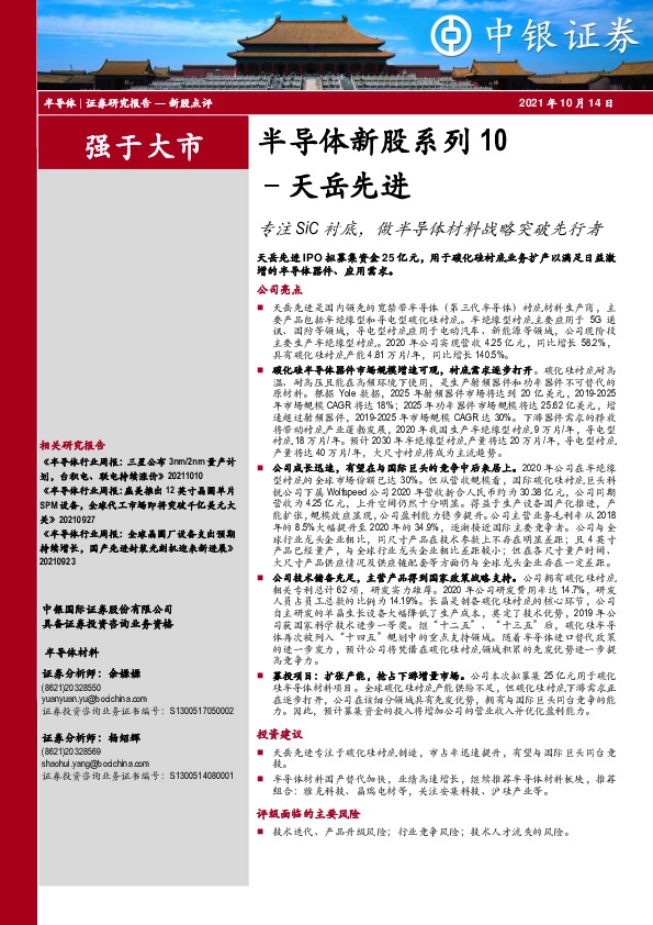 半导体新股系列10:天岳先进-专注SiC衬底,做半导体材料战略突破先行者