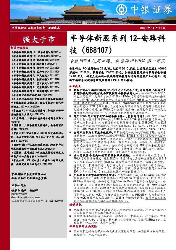 半导体新股系列12–安路科技:专注FPGA民用市场,位居国产FPGA第一梯队