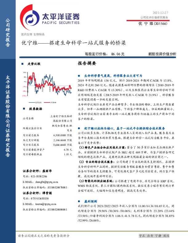 新股投资价值分析：优宁维——搭建生命科学一站式服务的桥梁