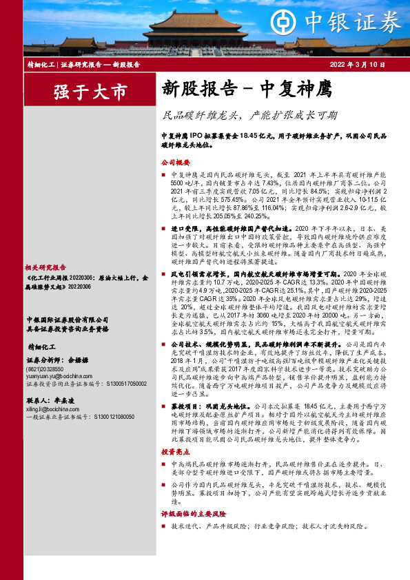 新股报告–中复神鹰：民品碳纤维龙头，产能扩张成长可期