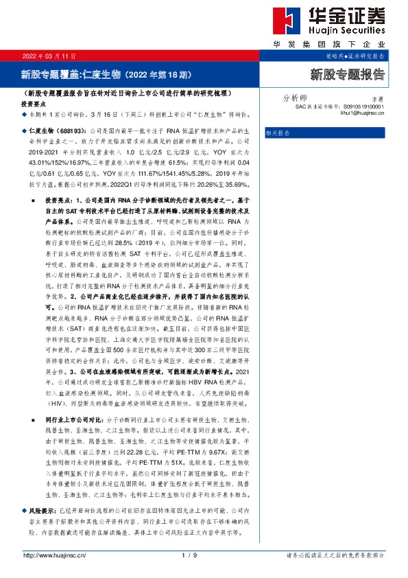 新股专题覆盖:仁度生物(2022年第18期)