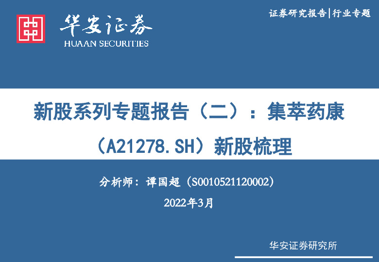 新股系列专题报告（二）：集萃药康新股梳理