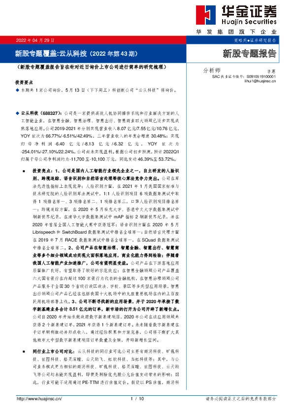 新股专题覆盖:云从科技(2022年第43期)