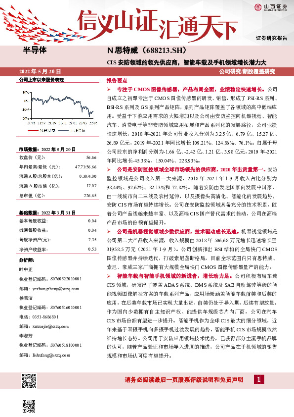 CIS安防领域的领先供应商，智能车载及手机领域增长潜力大