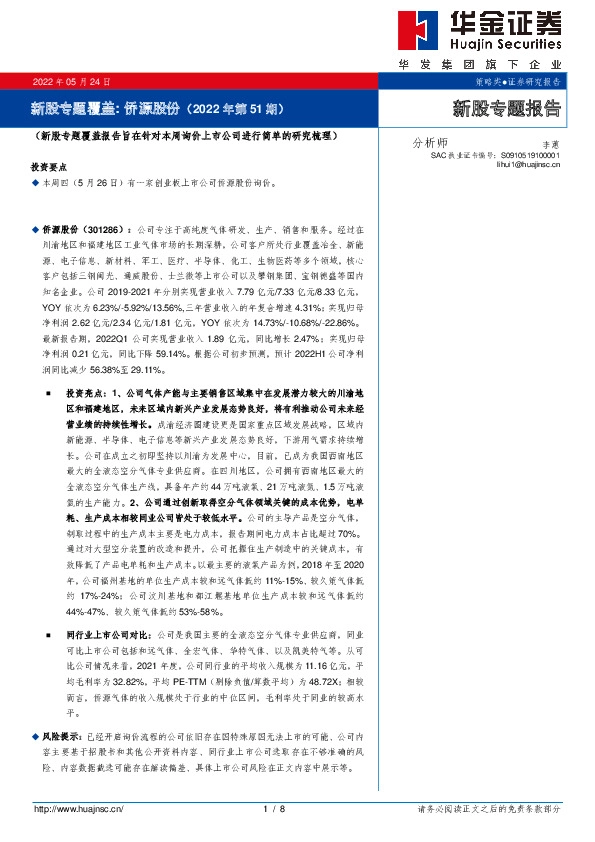新股专题覆盖:侨源股份(2022年第51期)