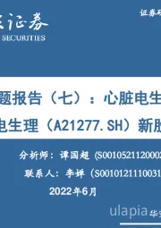 新股系列专题报告(七):心脏电生理龙头企业——电生理新股梳理