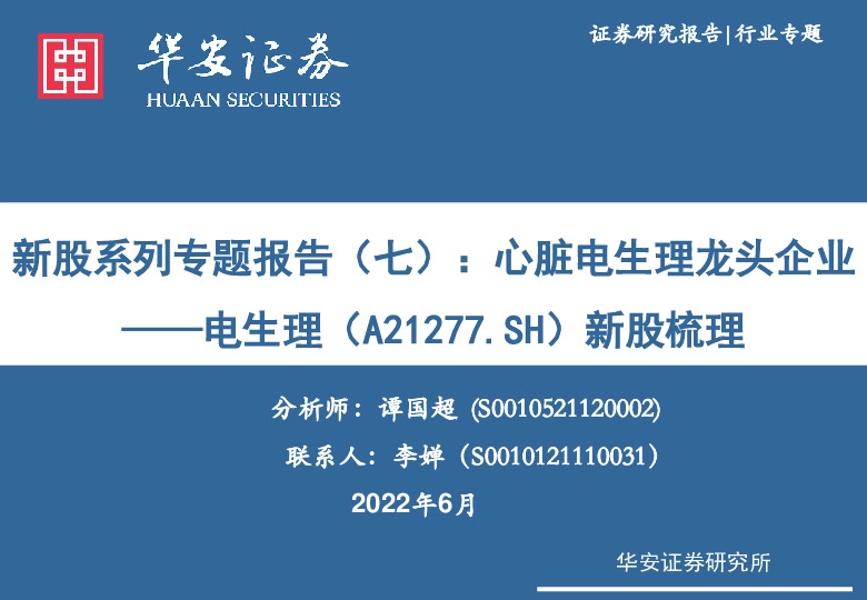 新股系列专题报告(七):心脏电生理龙头企业——电生理新股梳理