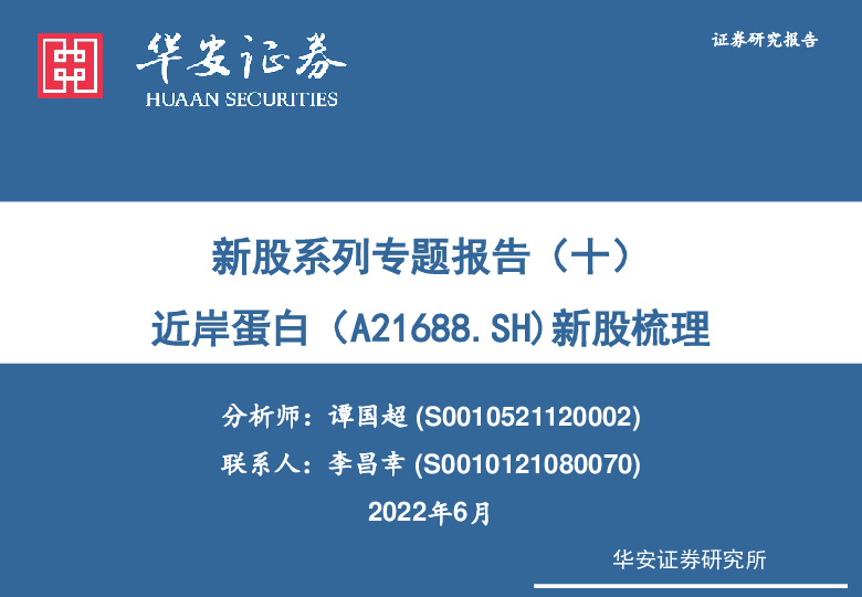 新股系列专题报告（十）：近岸蛋白新股梳理