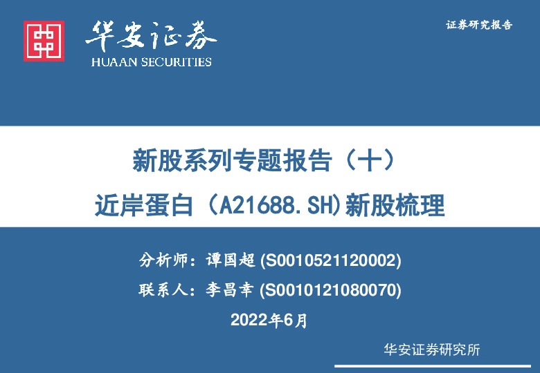 新股系列专题报告（十）：近岸蛋白新股梳理