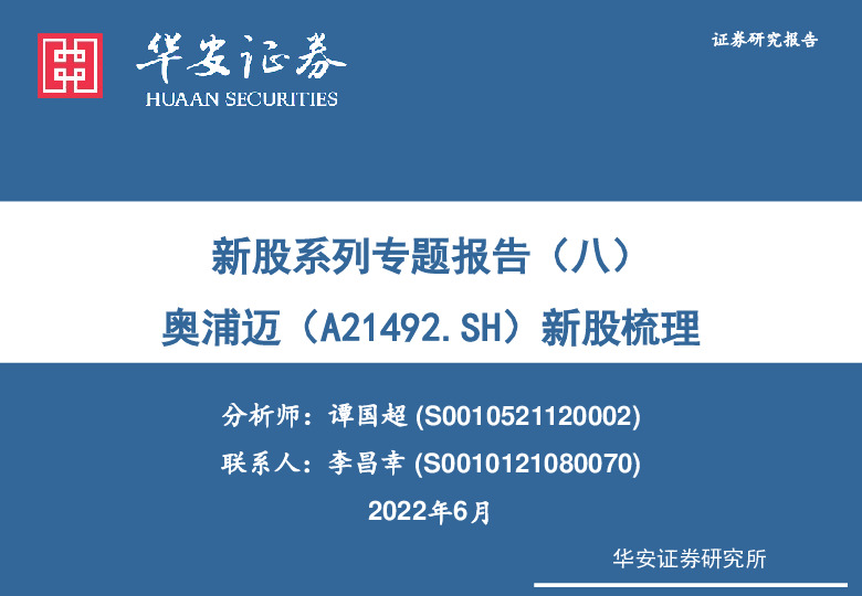 新股系列专题报告（八）：奥浦迈新股梳理