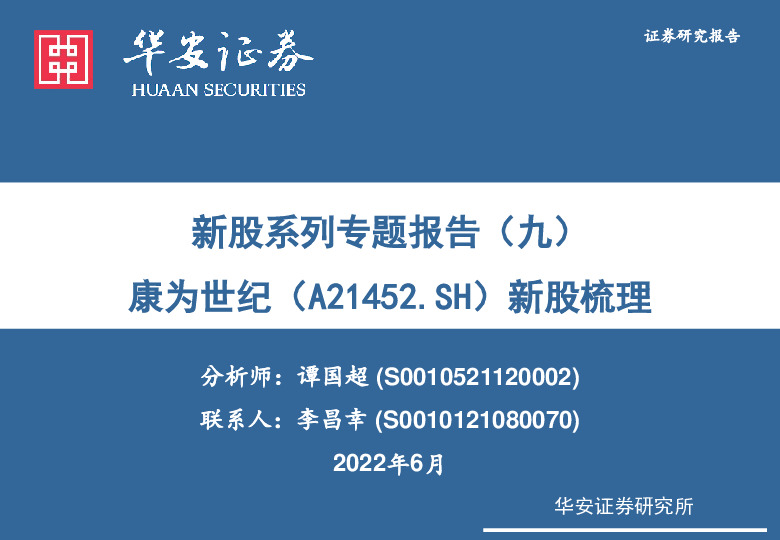 新股系列专题报告（九）：康为世纪新股梳理