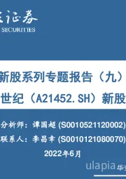 新股系列专题报告(九):康为世纪新股梳理