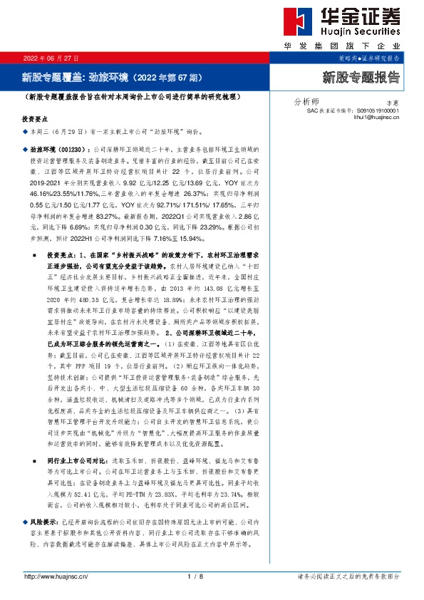 新股专题覆盖:劲旅环境(2022年第67期)