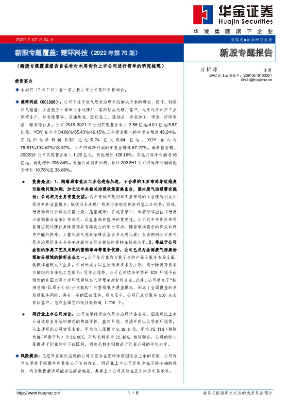 新股专题覆盖:楚环科技(2022年第70期)