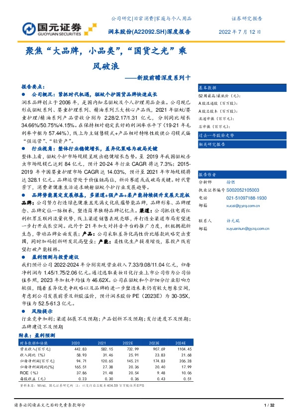 新股前瞻深度系列十:聚焦“大品牌,小品类”,“国货之光”乘风破浪