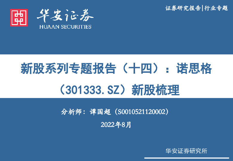 新股系列专题报告（十四）：诺思格新股梳理