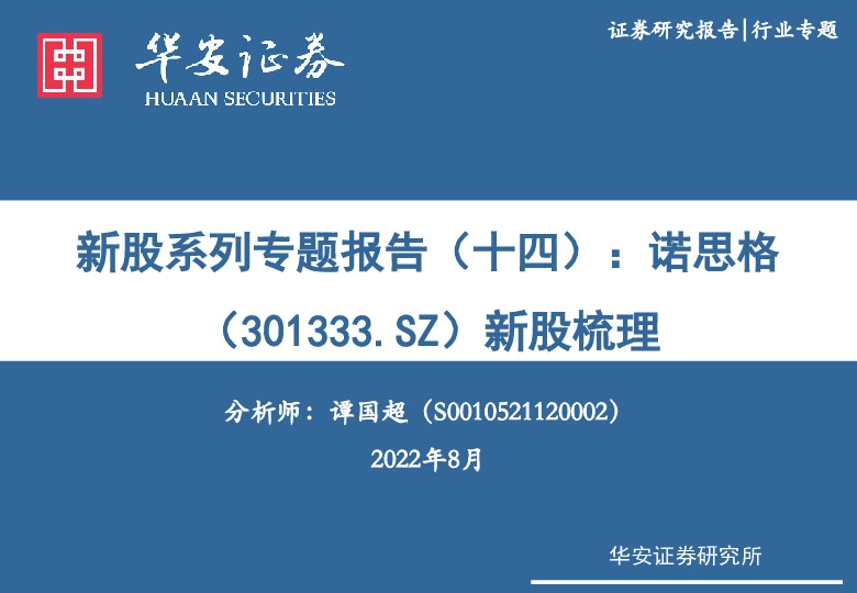 新股系列专题报告(十四):诺思格新股梳理