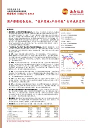 国产影像设备龙头，“技术突破+产品升级”打开成长空间