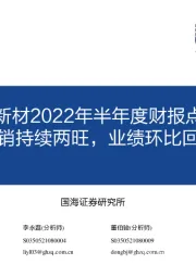 信德新材2022年半年度财报点评：产销持续两旺，业绩环比回升