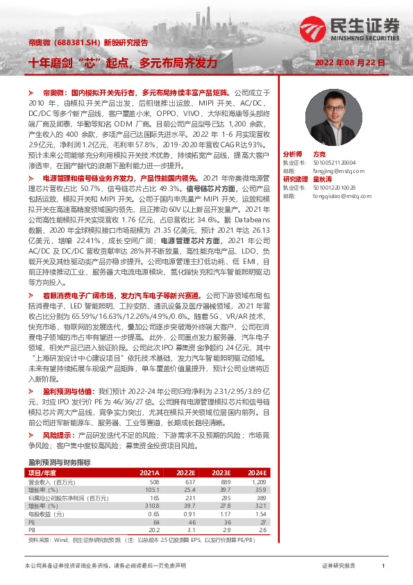 新股研究报告：十年磨剑“芯”起点，多元布局齐发力