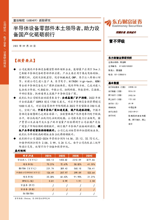 新股研究:半导体设备零部件本土领导者,助力设备国产化砥砺前行