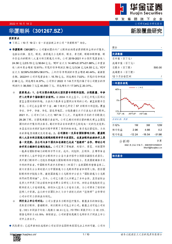 新股覆盖研究：华厦眼科