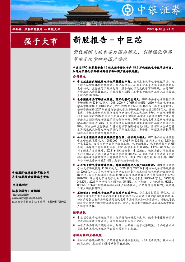 新股报告–中巨芯:营收规模与技术实力国内领先,引领湿化学品等电子化学材料国产替代