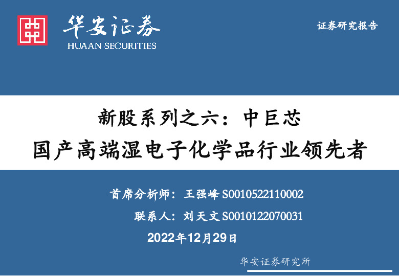 新股系列之六：中巨芯-国产高端湿电子化学品行业领先者