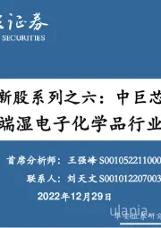 新股系列之六:中巨芯-国产高端湿电子化学品行业领先者