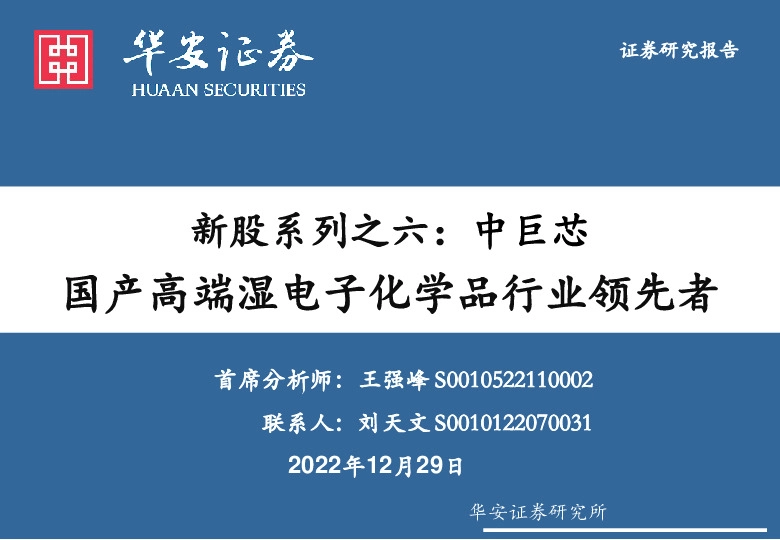 新股系列之六：中巨芯-国产高端湿电子化学品行业领先者