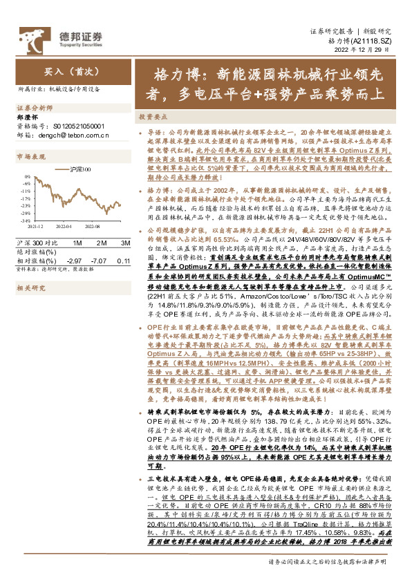 格力博：新能源园林机械行业领先者，多电压平台+强势产品乘势而上