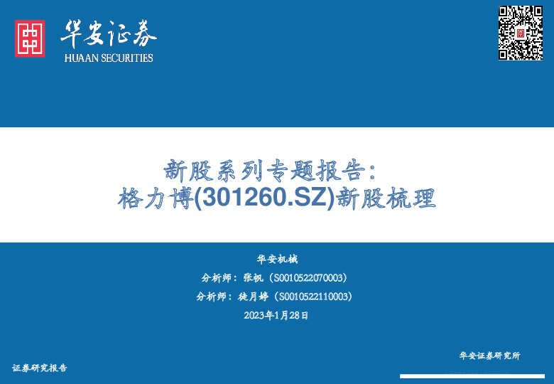 新股系列专题报告：格力博新股梳理