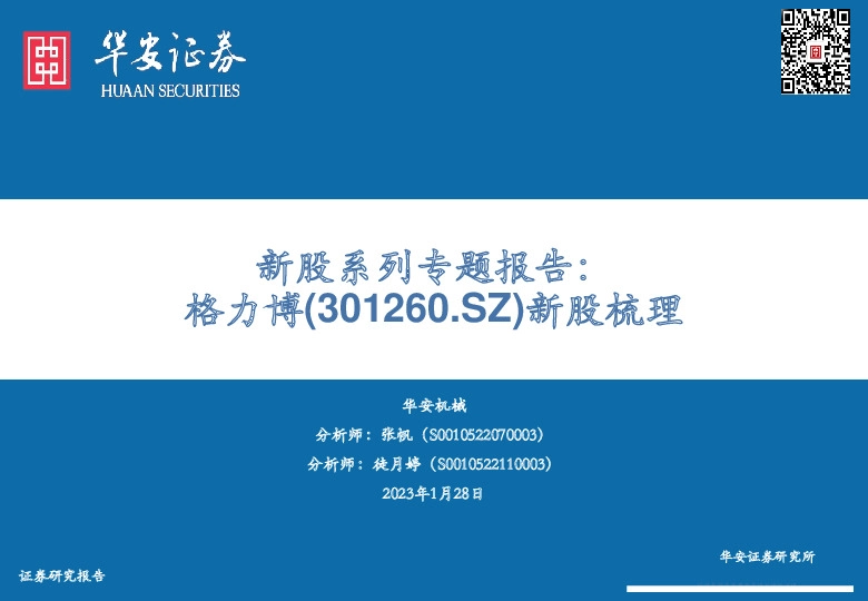 新股系列专题报告：格力博新股梳理