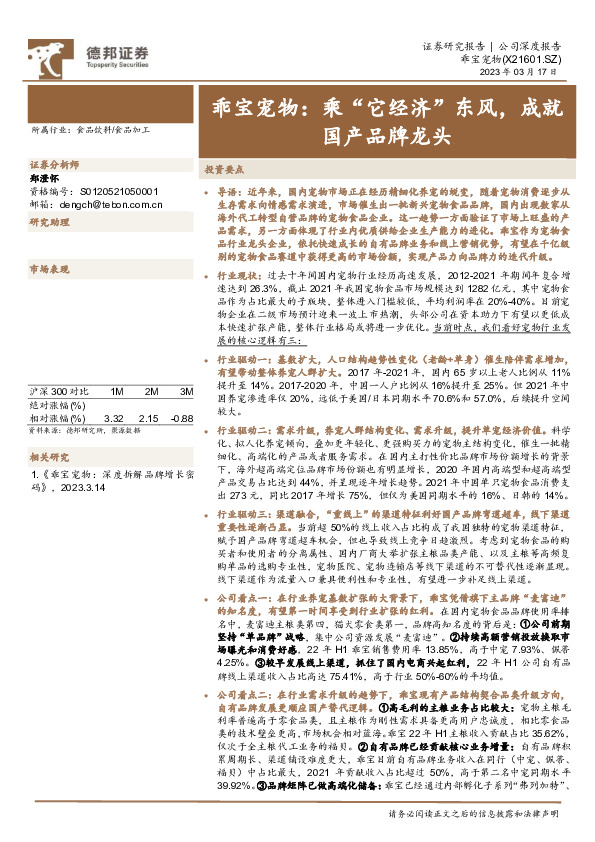 乖宝宠物：乘“它经济”东风，成就国产品牌龙头