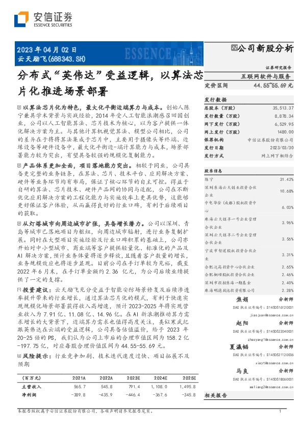 分布式“英伟达”受益逻辑，以算法芯片化推进场景部署