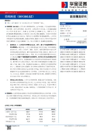 新股覆盖研究：华纬科技